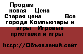 Продам PlayStation 2 - (новая) › Цена ­ 5 000 › Старая цена ­ 6 000 - Все города Компьютеры и игры » Игровые приставки и игры   